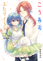 こうあおふたりぐらし。〜1・2・3巻総集編〜