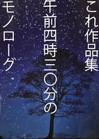 これ作品集 午前四時三〇分のモノローグ