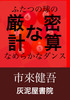 厳密な計算 ふたつの球のなめらかなダンス