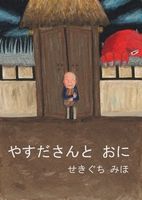 やすださんとおに