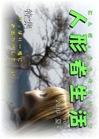 人形者生活 vol.7 2010 夏号