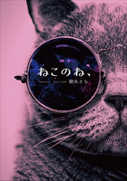 ねこのね、