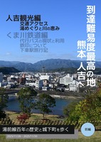 到達難易度最高の地 人吉へ