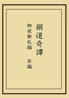 絹道奇譚 御祓動乱編 前編
