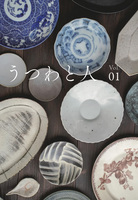 うつわと人 Vol.01