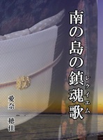 南の島の鎮魂歌