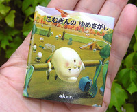 豆えほん13「こむぎんの ゆめさがし」