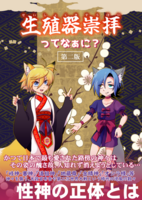 生殖器崇拝ってなぁに?第三版