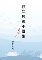 棚卸短編小説集もっと