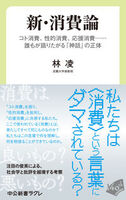 新・消費論: コト消費、性的消費、応援消費......誰もが語りたがる「神話」の正体