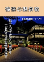 憧憬の温泉宿