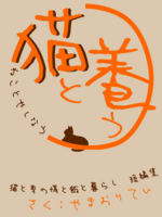 猫を養う
