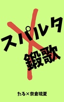 スパルタ鍛歌