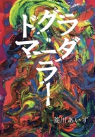 ドグラ・マーダラー