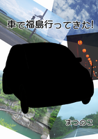 【エッセイ・随筆】【手製本】車で福島行ってきた!