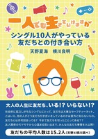 一人でも生きていけますが シングル10人がやっている友だちとの付き合い方