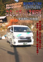 東京特別区&三多摩 17区市町村63路線! コミュニティバス旅行記 〜全域循環(総合版)〜