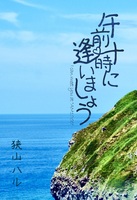 午前十時に逢いましょう