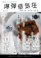 爆弾低気圧 vol.5 「特集・食」(小説・詩) / 「お菓子の博覧会」(エッセイ)