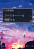 ゲームオーバーを何度でも