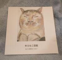 ゆるねこ図鑑