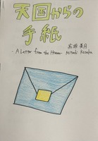 天国からの手紙