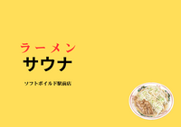 ラーメンサウナ