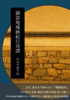 御當地城跡紀行奇譚