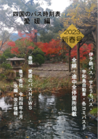 四国のバス時刻表愛媛編2023新春号 改訂版