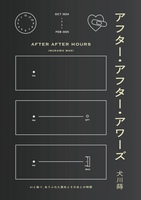 アフター・アフター・アワーズ