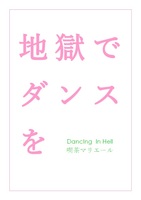 地獄でダンスを