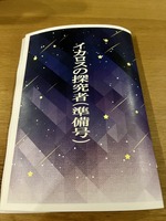 イカロスの探求者(準備号)