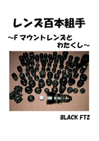 レンズ百本組手