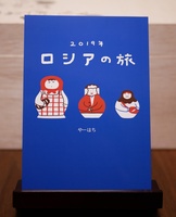 2019年ロシアの旅