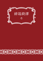 緋箱綺譚 壱