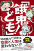 「餓鬼ども!」