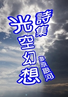 詩集 光空幻想