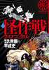 怪作戦クロニクル 妖怪・オタク界隈の平成史