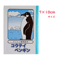 ダジャレ動物図鑑 コウテイペンギン