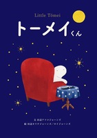 トーメイくん