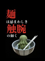 麺は忌まわしき触腕の如く