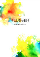 すこし引っ越す