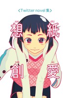 《Twitter novel集》想紙創愛