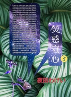 ケイ《火2つにワに火》惑守心