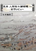 完本人形佐七捕物帳一 全作レビュー