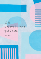 人生こなれてきたけどままならぬ