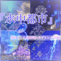 水中都市