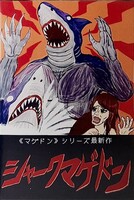 シャークマゲドン