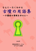 なんとな〜くわかる古墳用語集