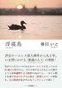 浮寝鳥